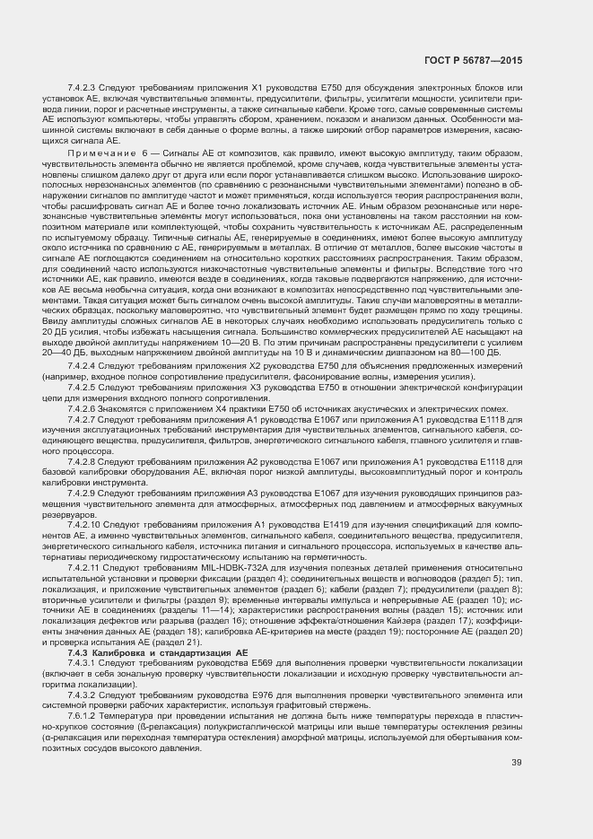 Страница 43 ГОСТ Р 56787-2015