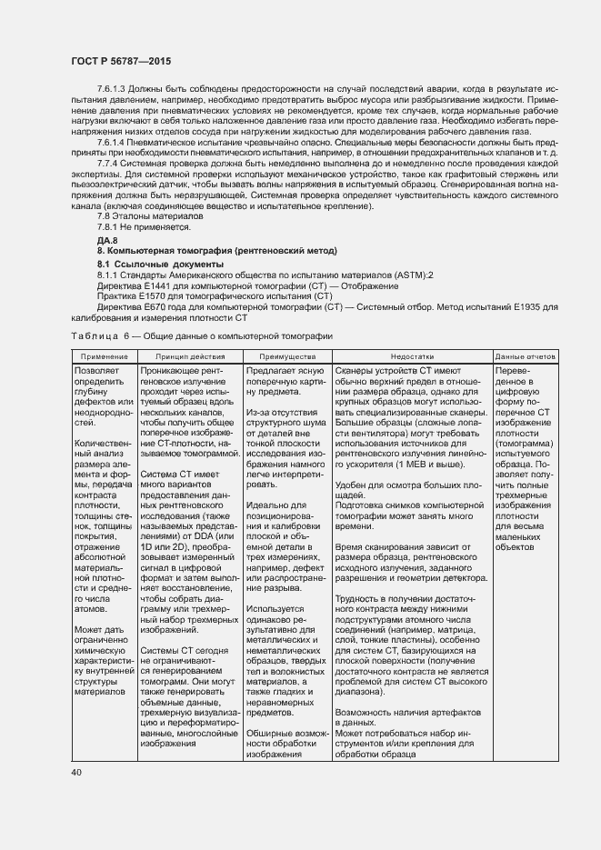 Страница 44 ГОСТ Р 56787-2015