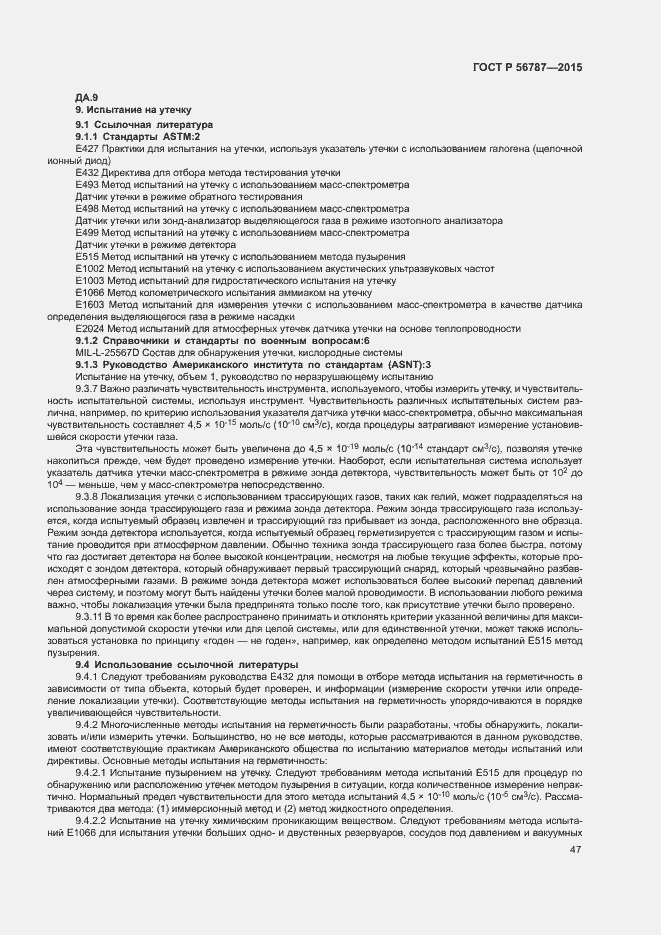 Страница 51 ГОСТ Р 56787-2015
