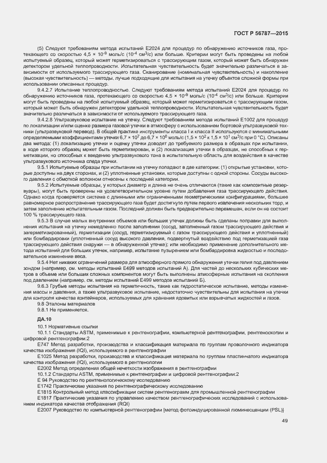 Страница 53 ГОСТ Р 56787-2015