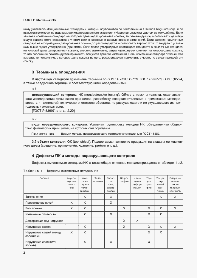 Страница 6 ГОСТ Р 56787-2015