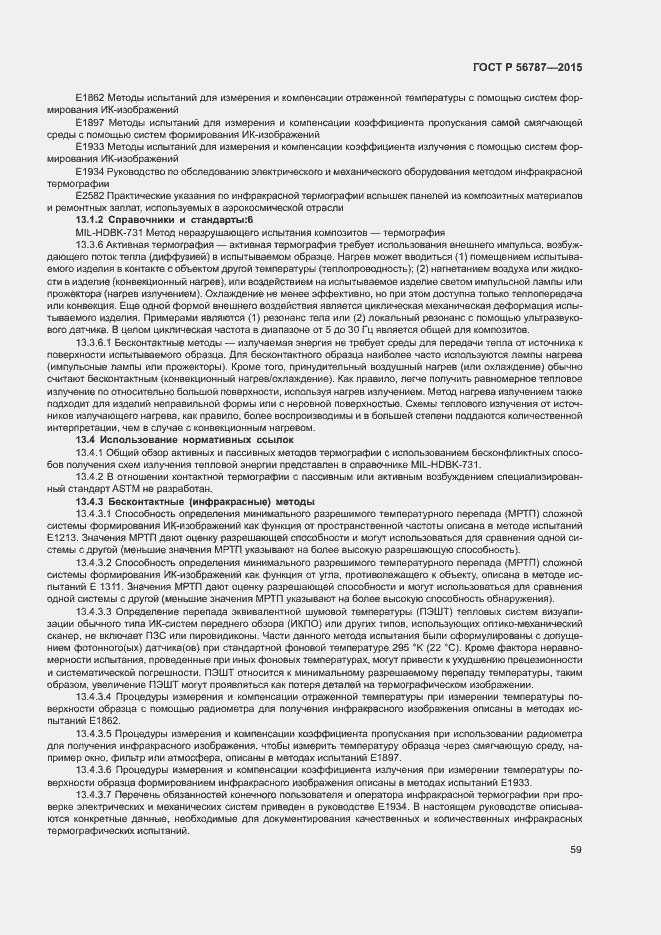 Страница 63 ГОСТ Р 56787-2015
