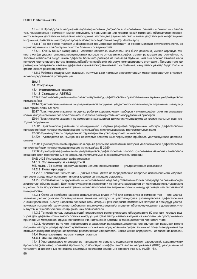 Страница 64 ГОСТ Р 56787-2015