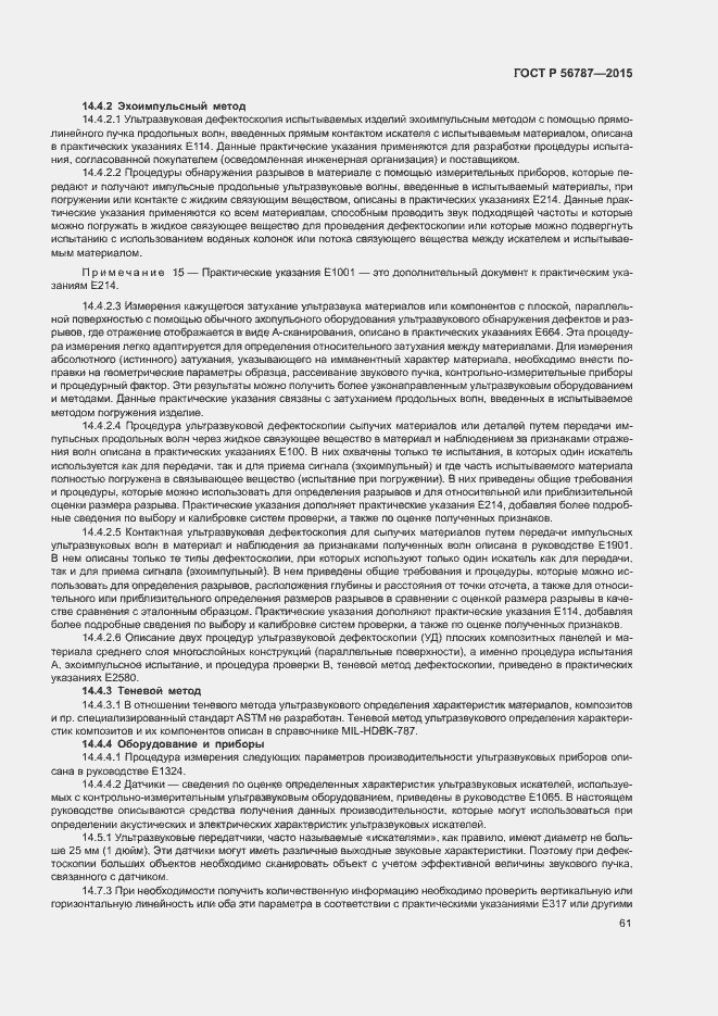 Страница 65 ГОСТ Р 56787-2015