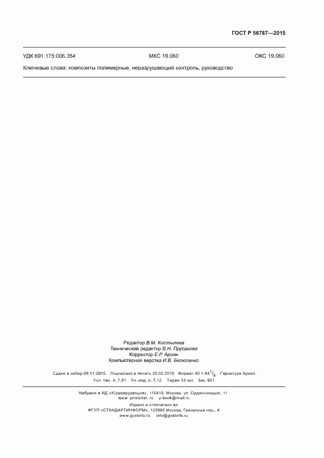 Страница 71 ГОСТ Р 56787-2015