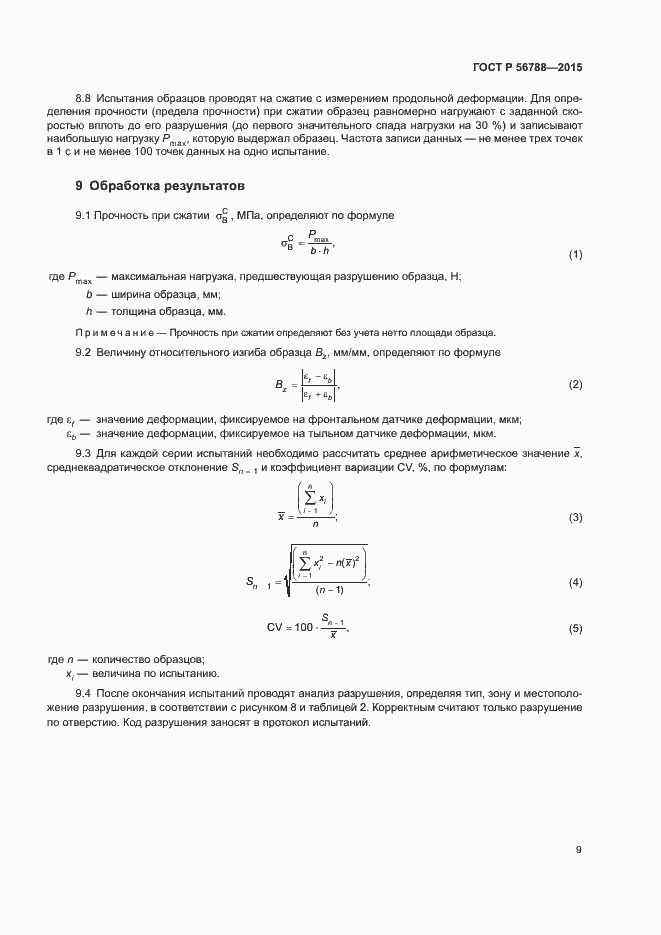 Страница 12 ГОСТ Р 56788-2015