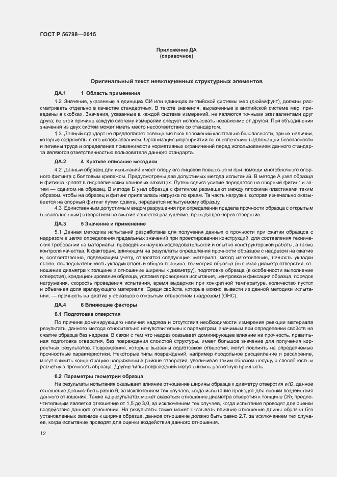 Страница 15 ГОСТ Р 56788-2015