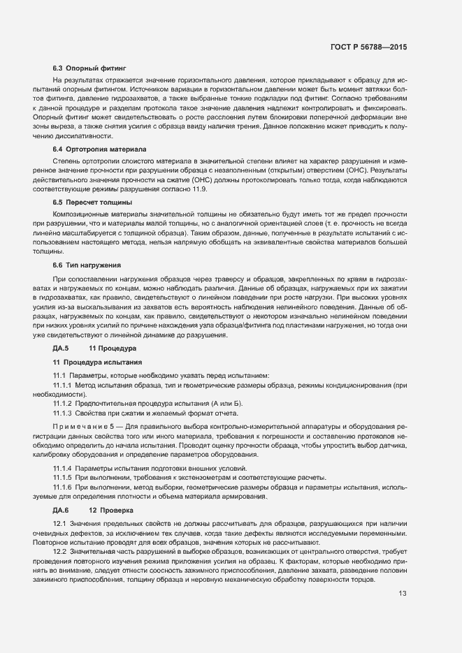 Страница 16 ГОСТ Р 56788-2015