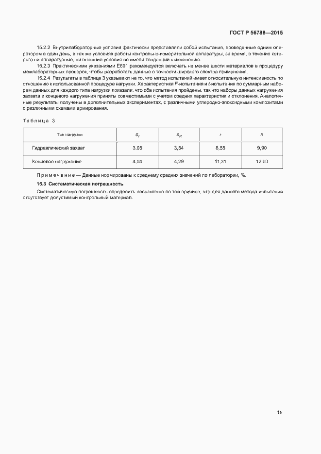 Страница 18 ГОСТ Р 56788-2015