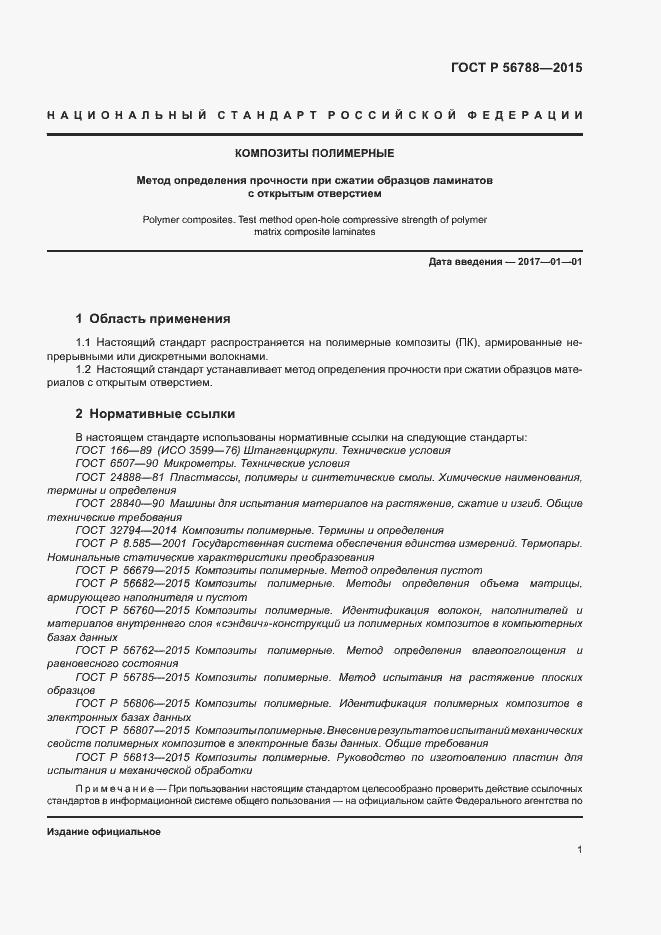 Страница 4 ГОСТ Р 56788-2015