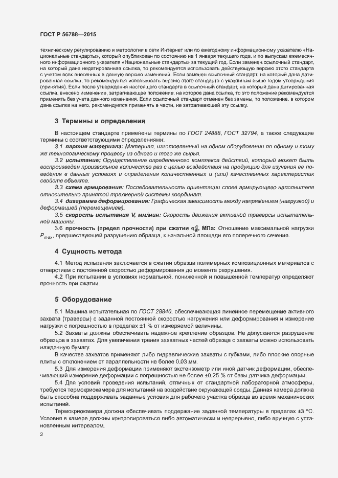 Страница 5 ГОСТ Р 56788-2015