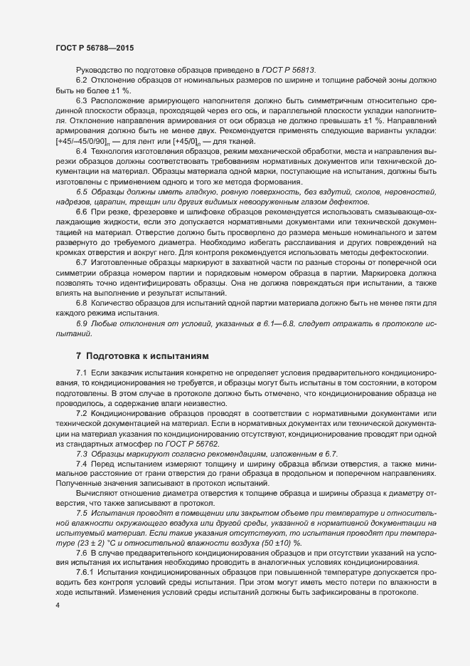 Страница 7 ГОСТ Р 56788-2015