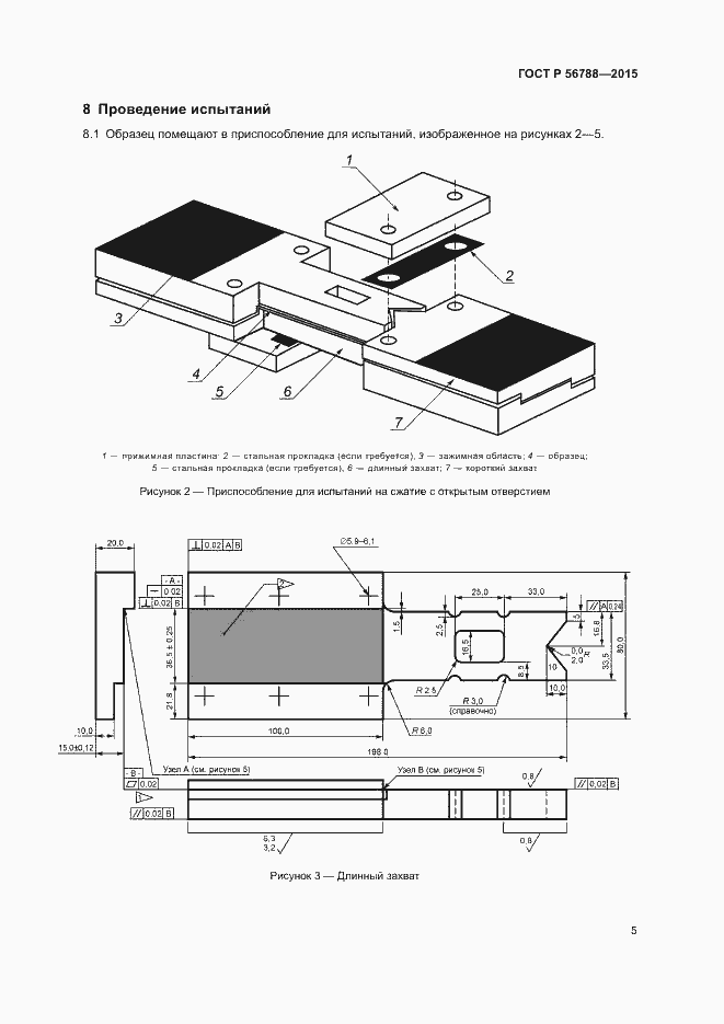 Страница 8 ГОСТ Р 56788-2015
