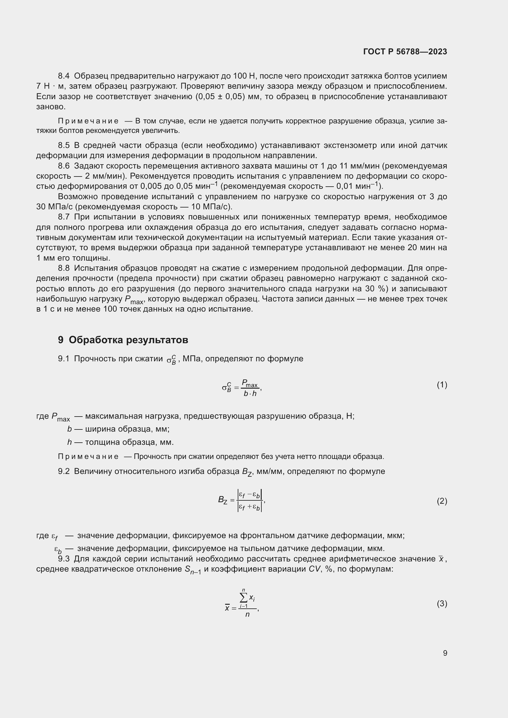 Страница 13 ГОСТ Р 56788-2023