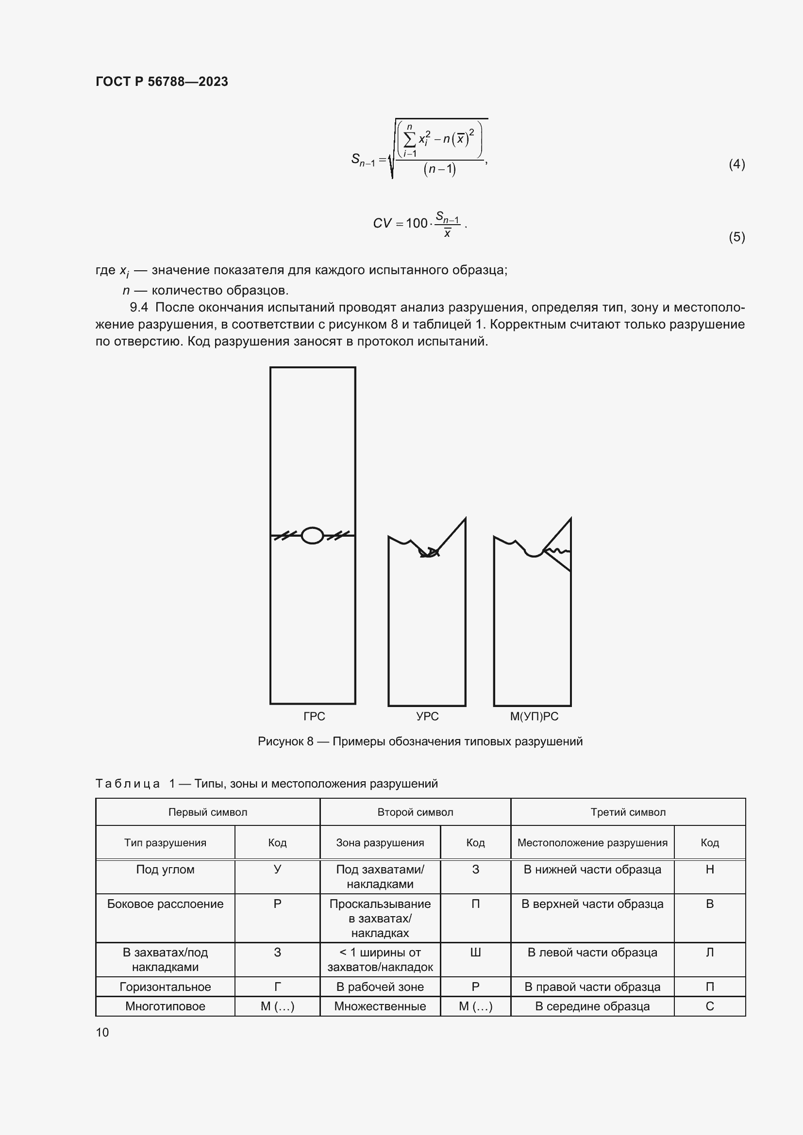 Страница 14 ГОСТ Р 56788-2023