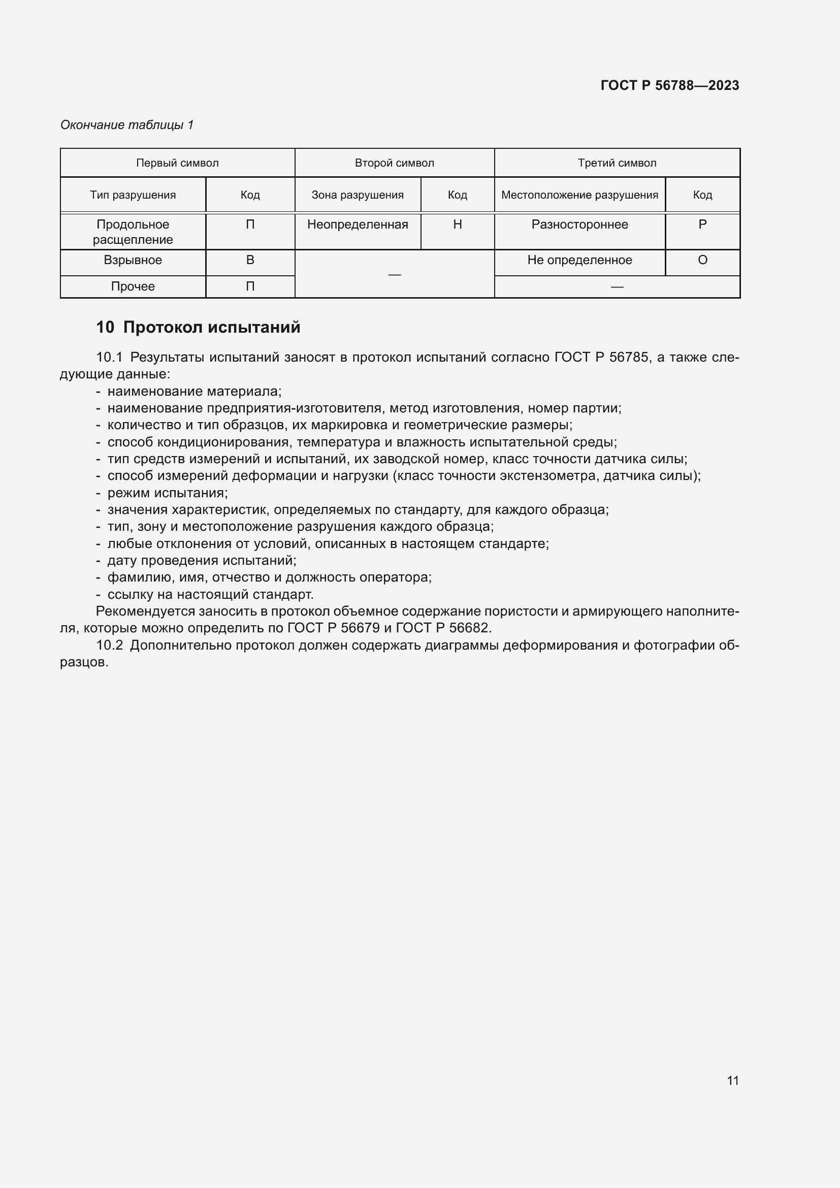 Страница 15 ГОСТ Р 56788-2023