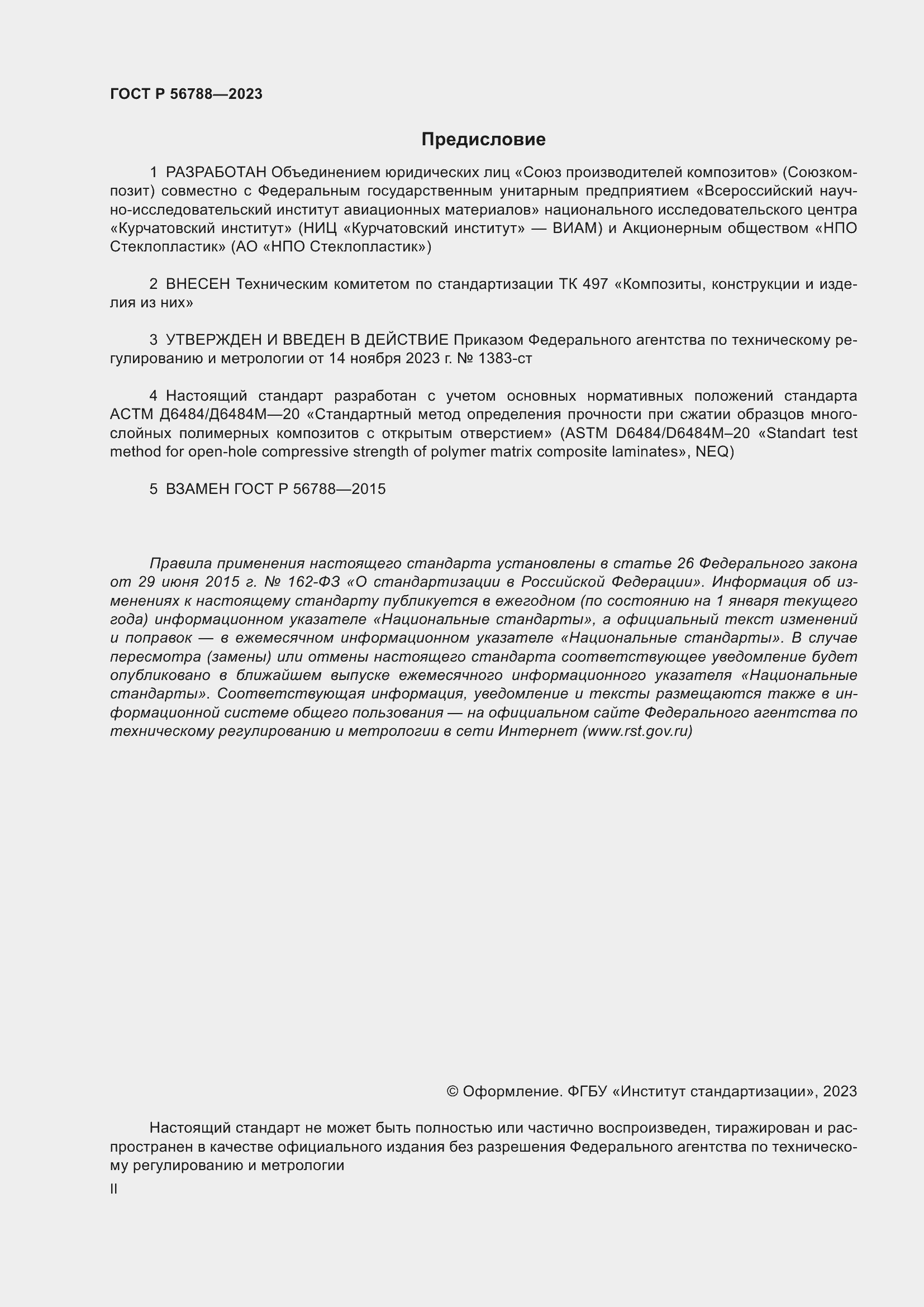 Страница 2 ГОСТ Р 56788-2023