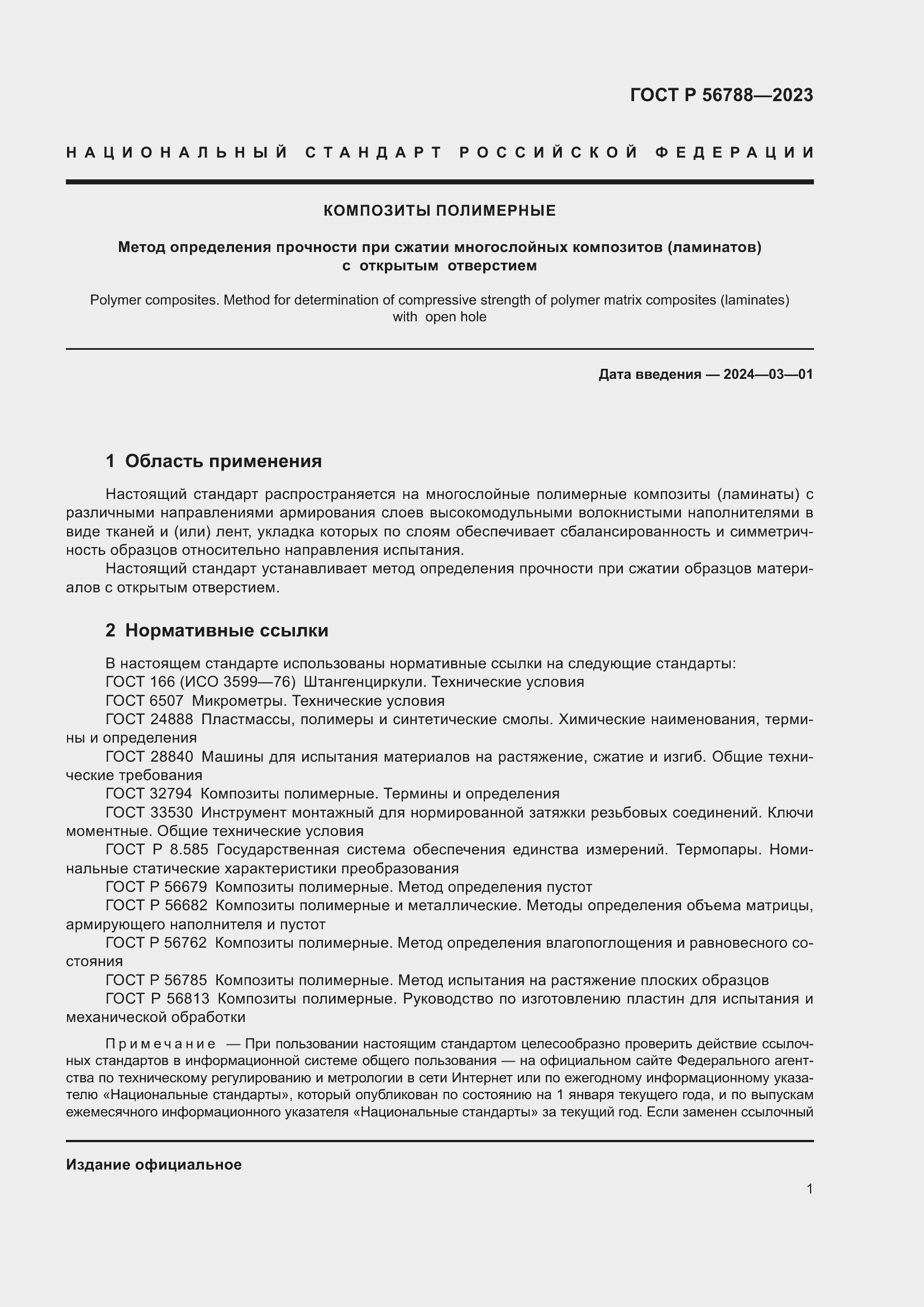 Страница 5 ГОСТ Р 56788-2023