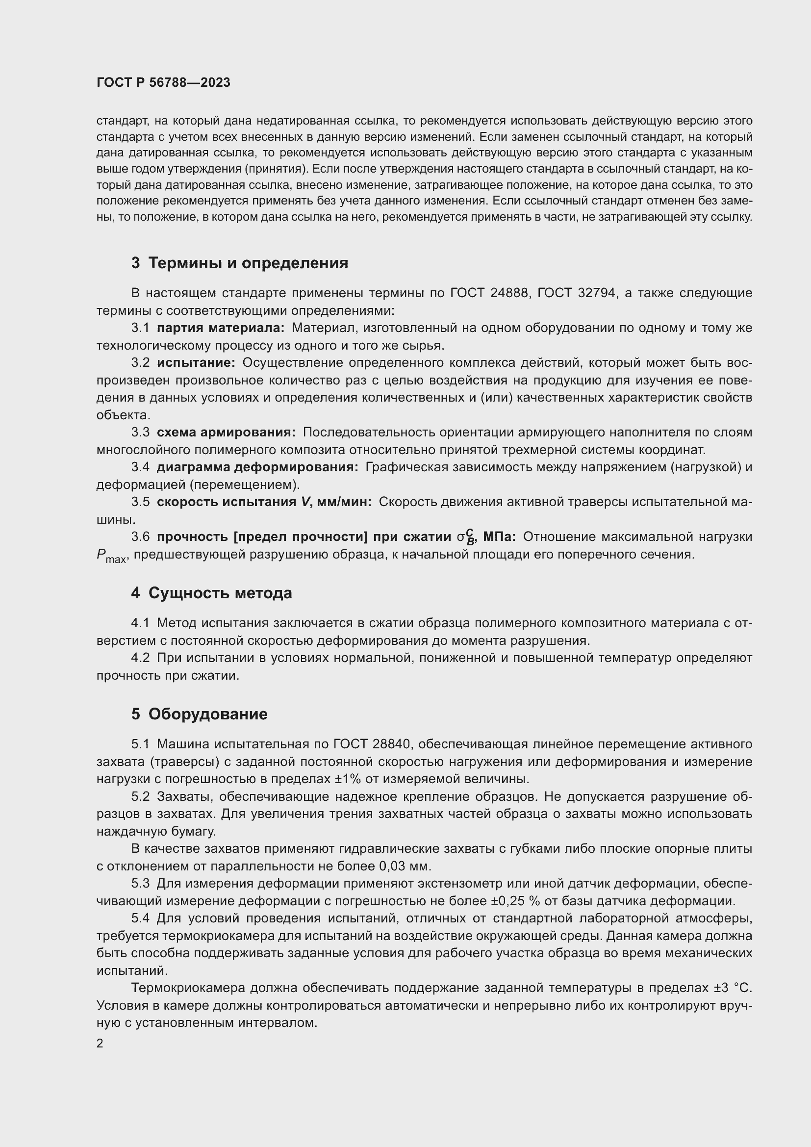 Страница 6 ГОСТ Р 56788-2023