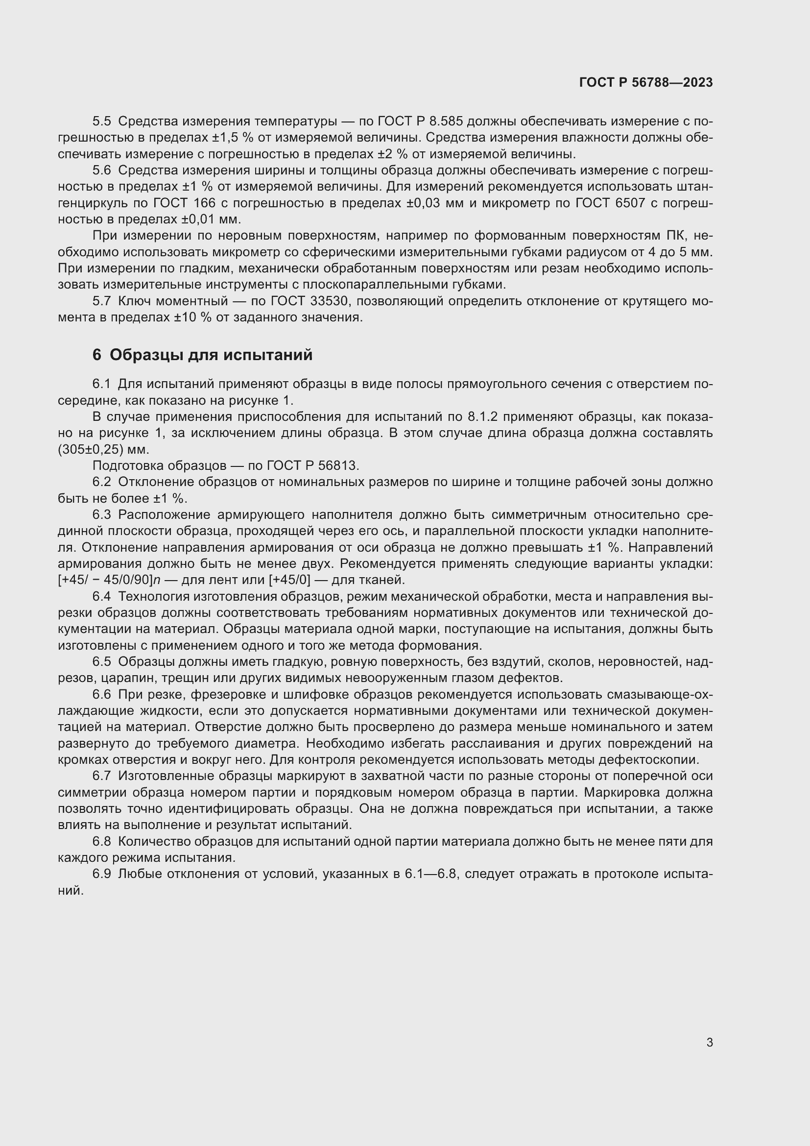 Страница 7 ГОСТ Р 56788-2023