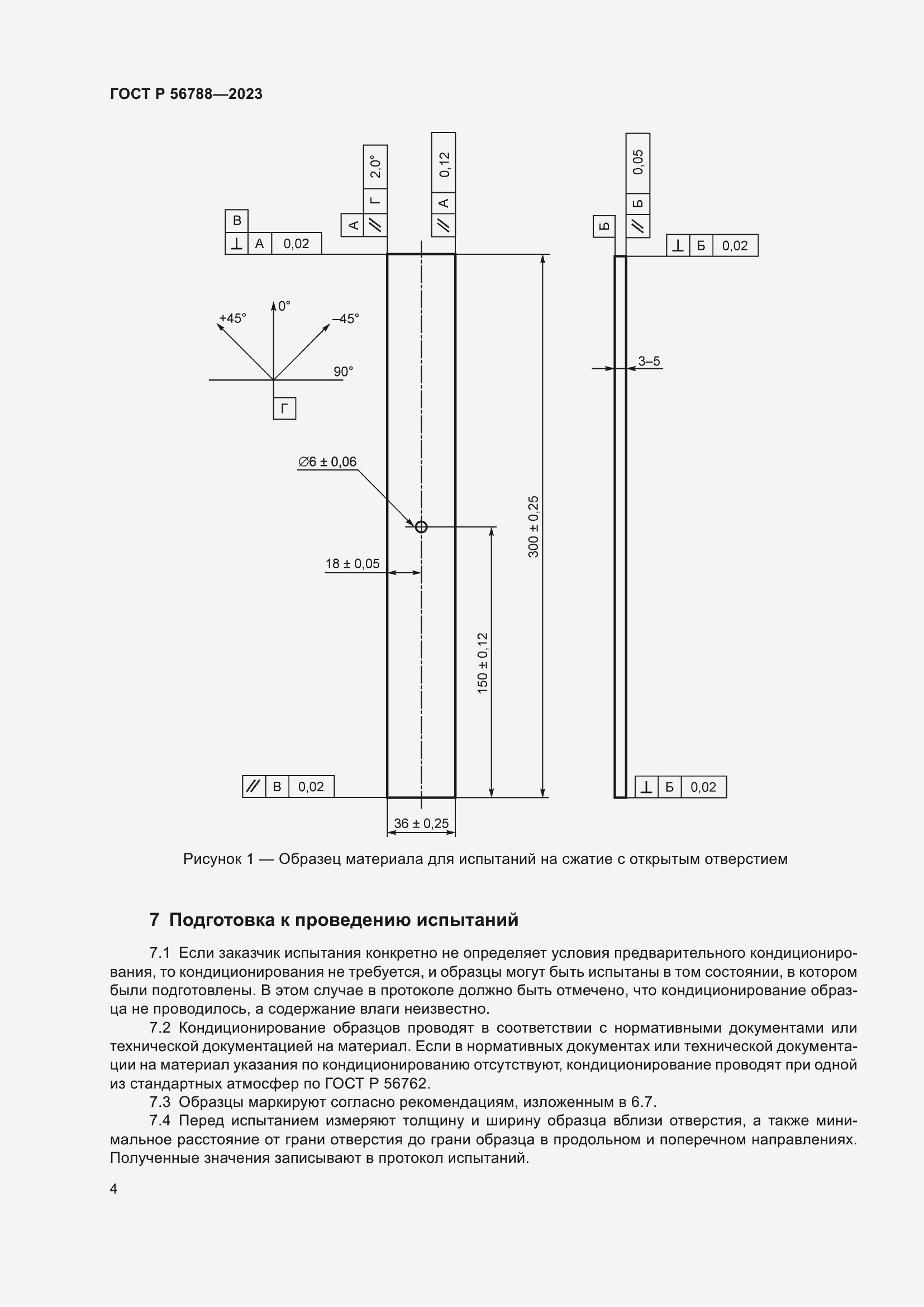 Страница 8 ГОСТ Р 56788-2023