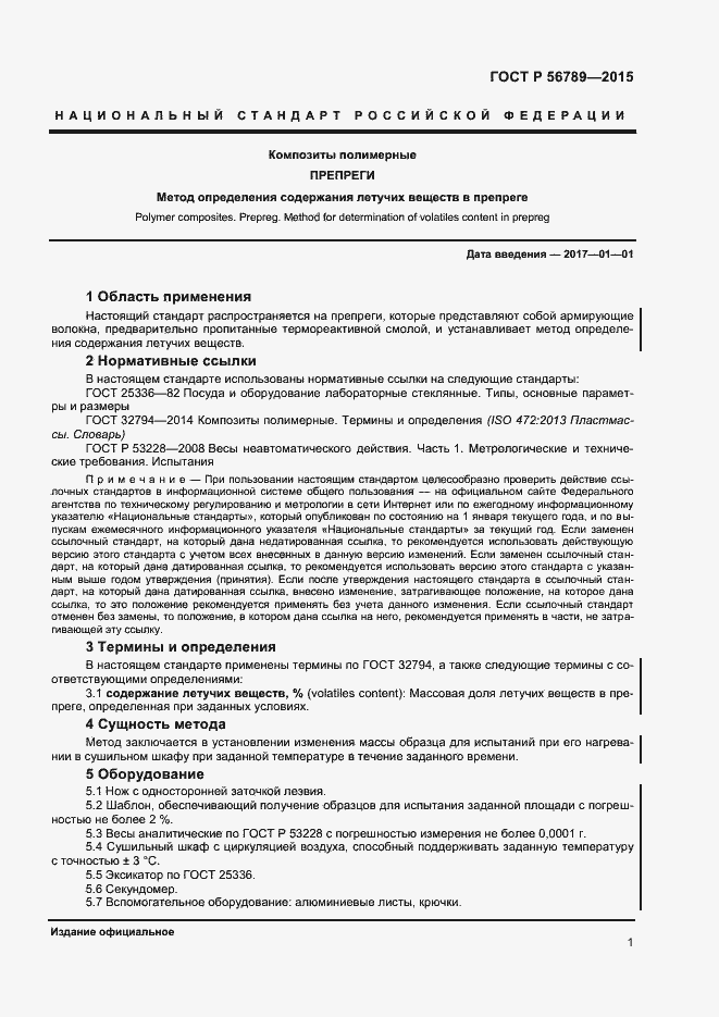 Страница 3 ГОСТ Р 56789-2015