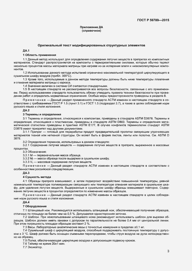 Страница 5 ГОСТ Р 56789-2015