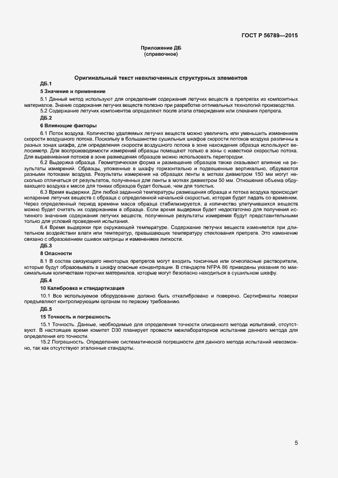 Страница 7 ГОСТ Р 56789-2015