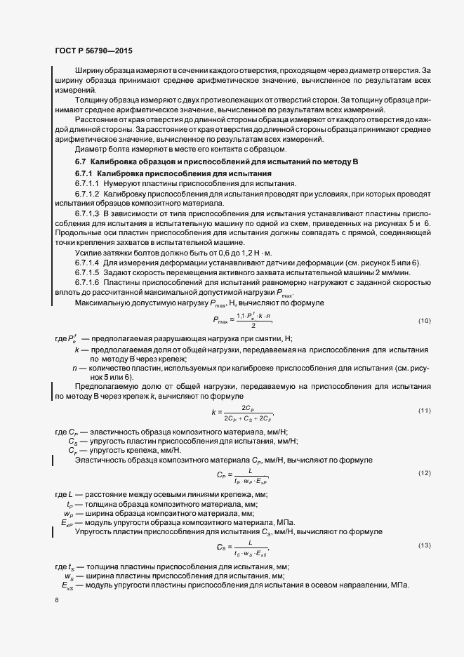 Страница 11 ГОСТ Р 56790-2015