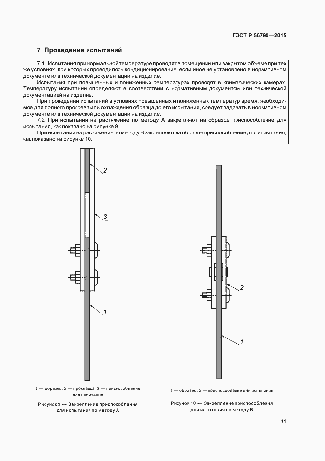 Страница 14 ГОСТ Р 56790-2015
