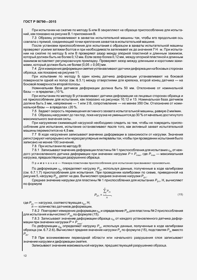Страница 15 ГОСТ Р 56790-2015