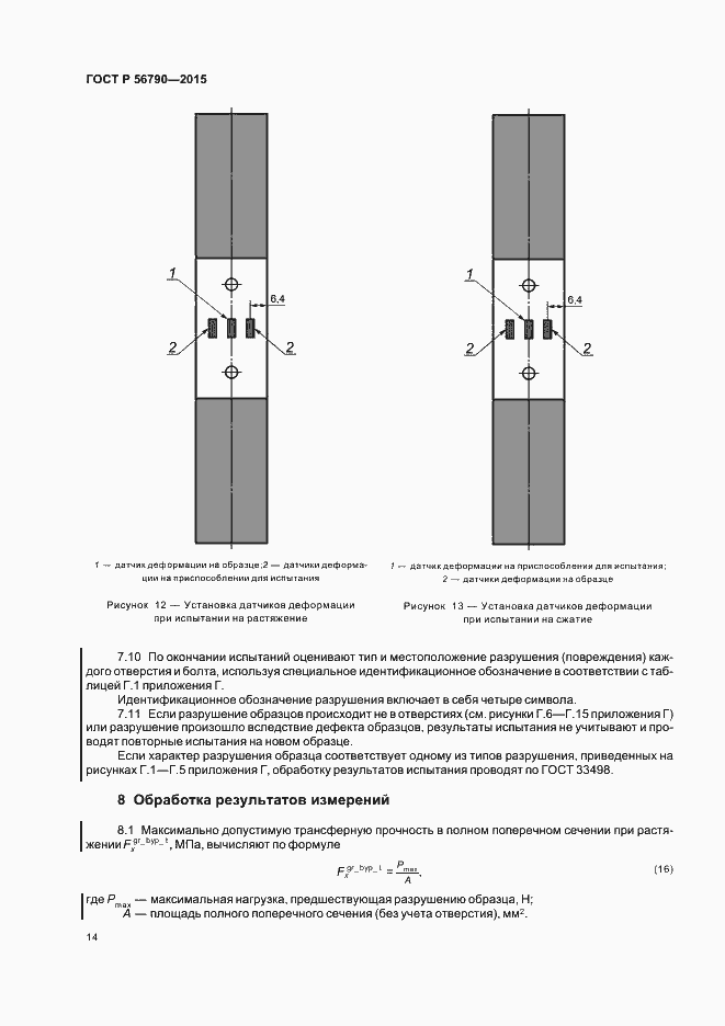 Страница 17 ГОСТ Р 56790-2015