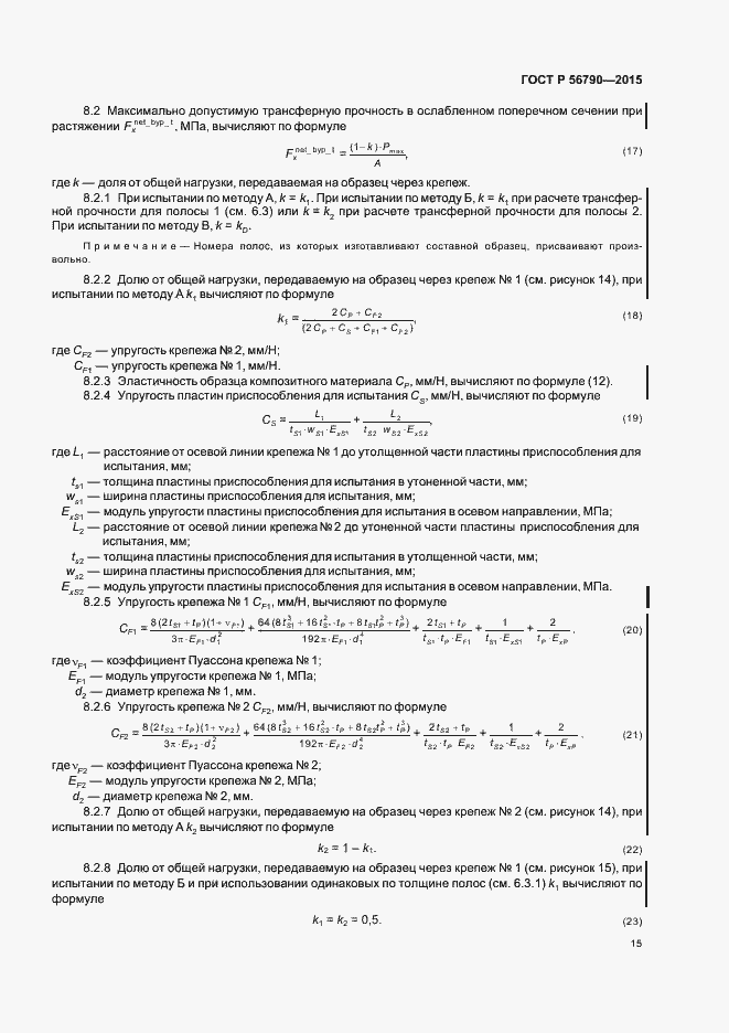 Страница 18 ГОСТ Р 56790-2015
