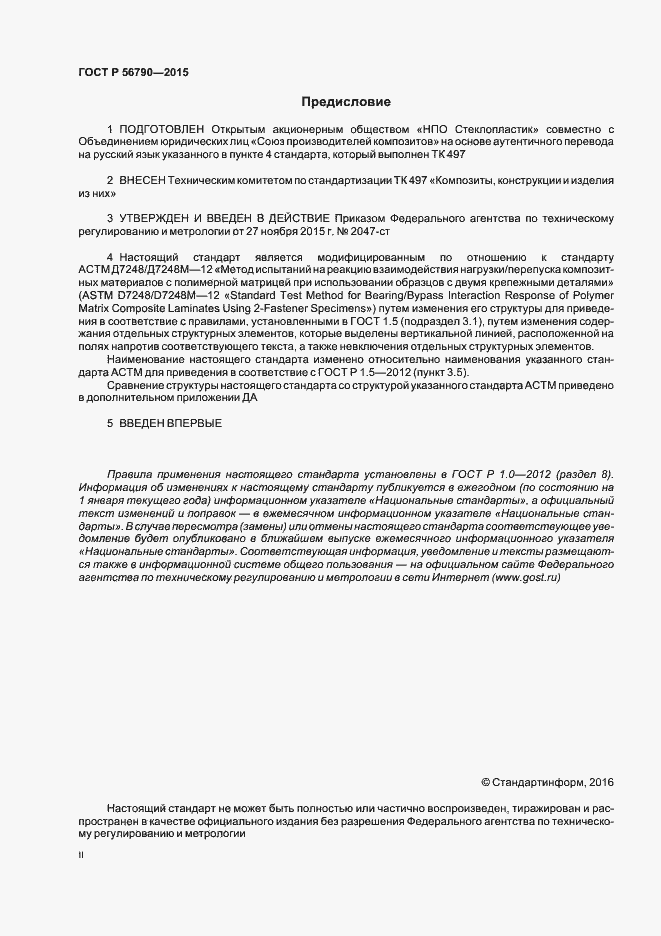 Страница 2 ГОСТ Р 56790-2015