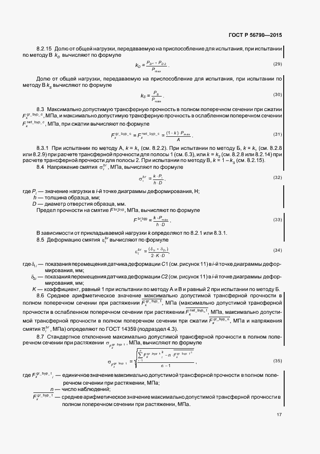 Страница 20 ГОСТ Р 56790-2015