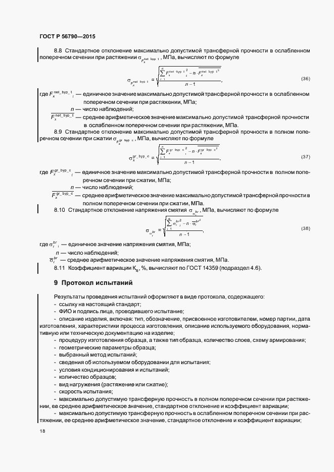 Страница 21 ГОСТ Р 56790-2015