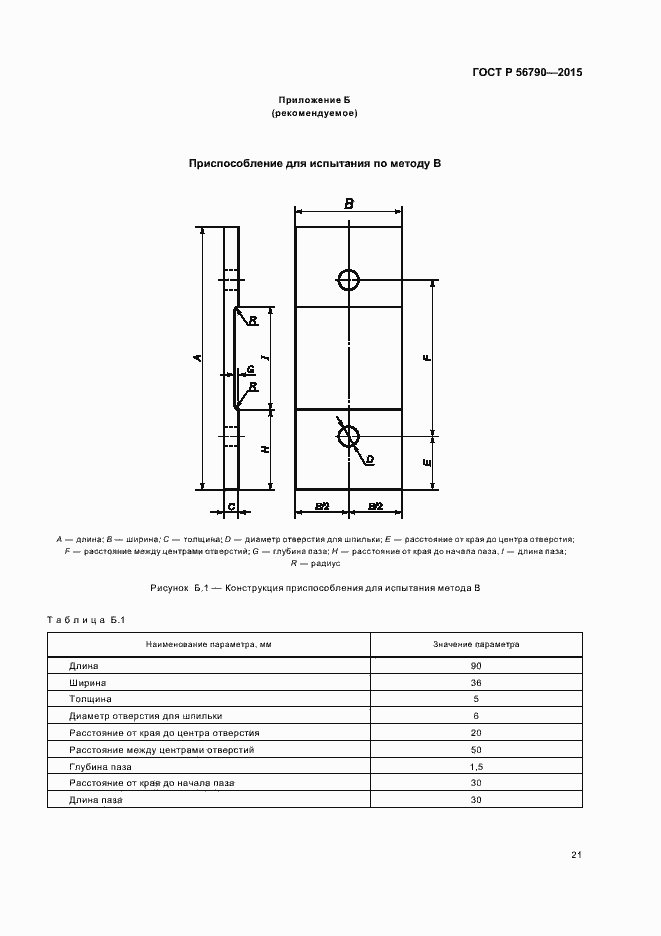 Страница 24 ГОСТ Р 56790-2015