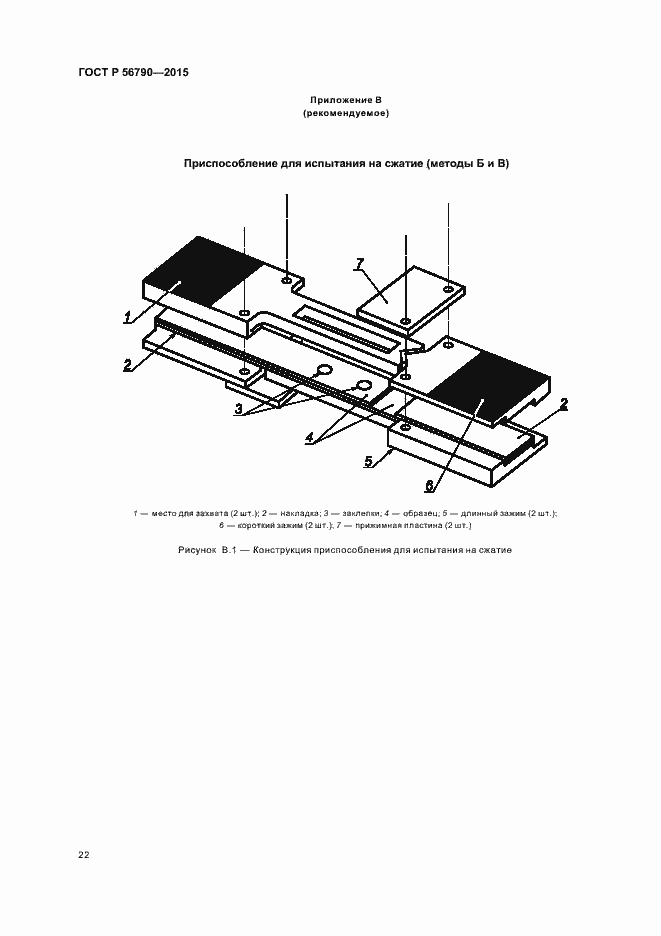 Страница 25 ГОСТ Р 56790-2015