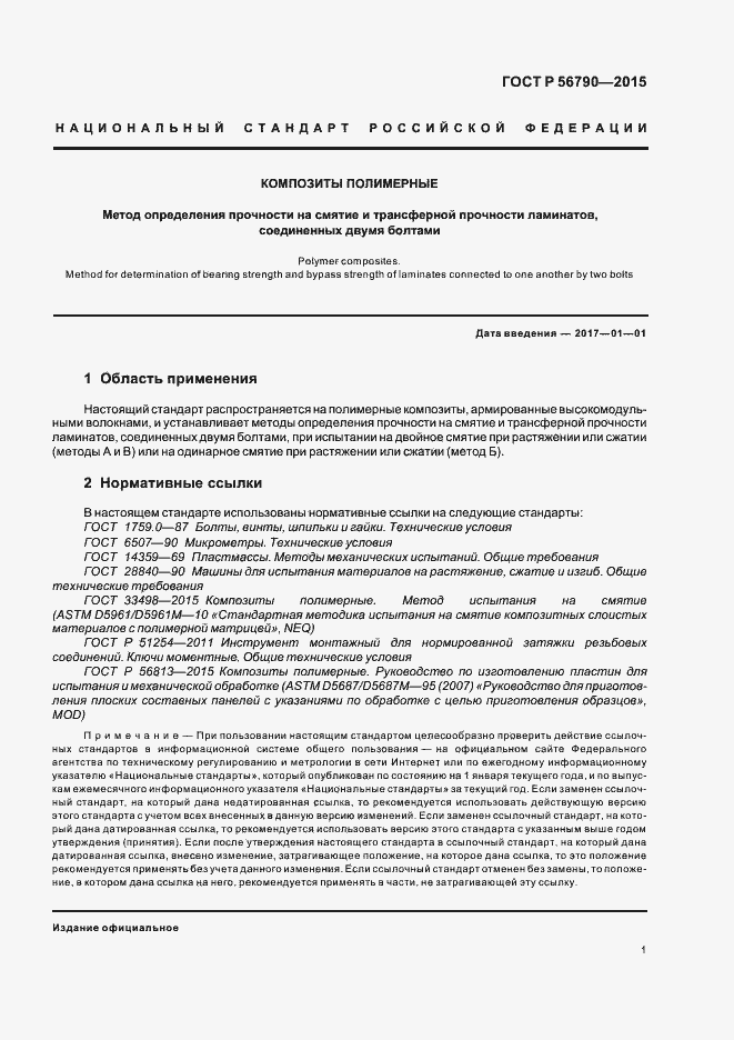 Страница 4 ГОСТ Р 56790-2015