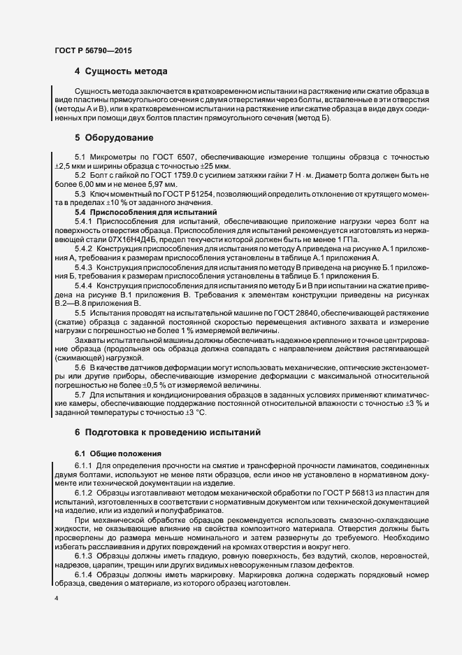 Страница 7 ГОСТ Р 56790-2015
