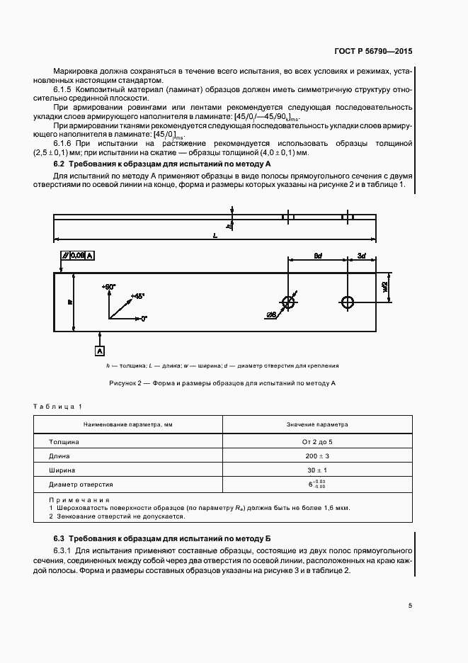 Страница 8 ГОСТ Р 56790-2015