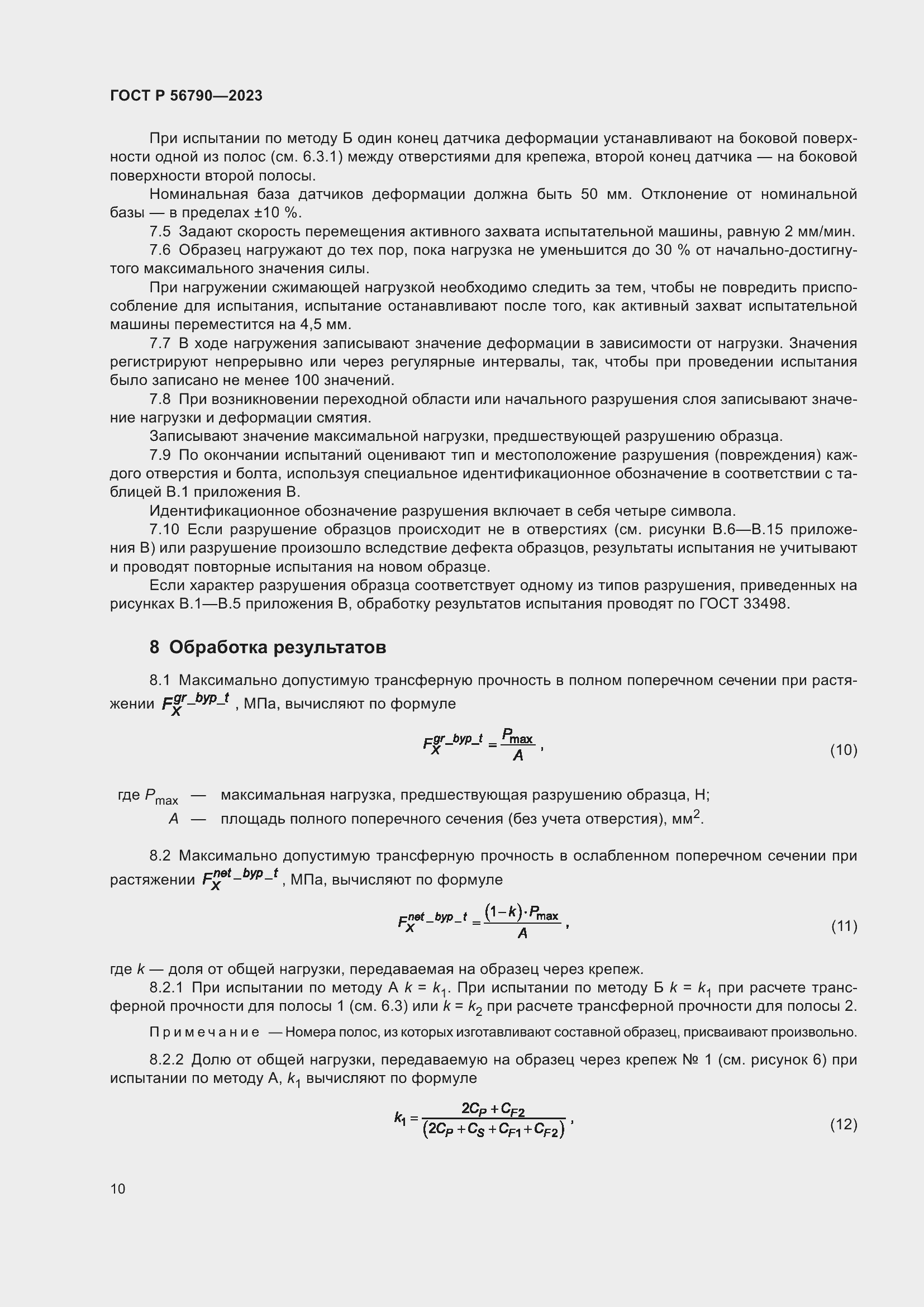 Страница 14 ГОСТ Р 56790-2023