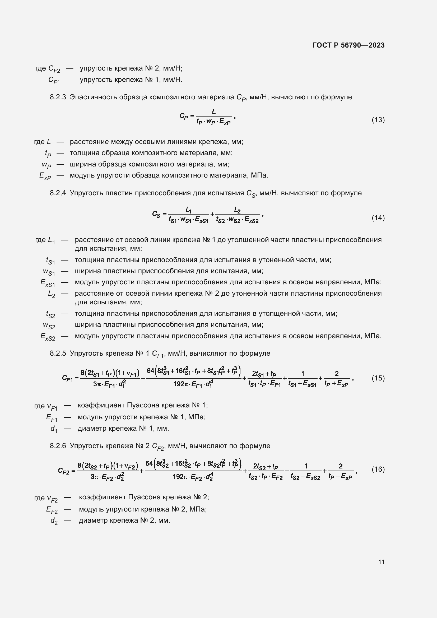 Страница 15 ГОСТ Р 56790-2023