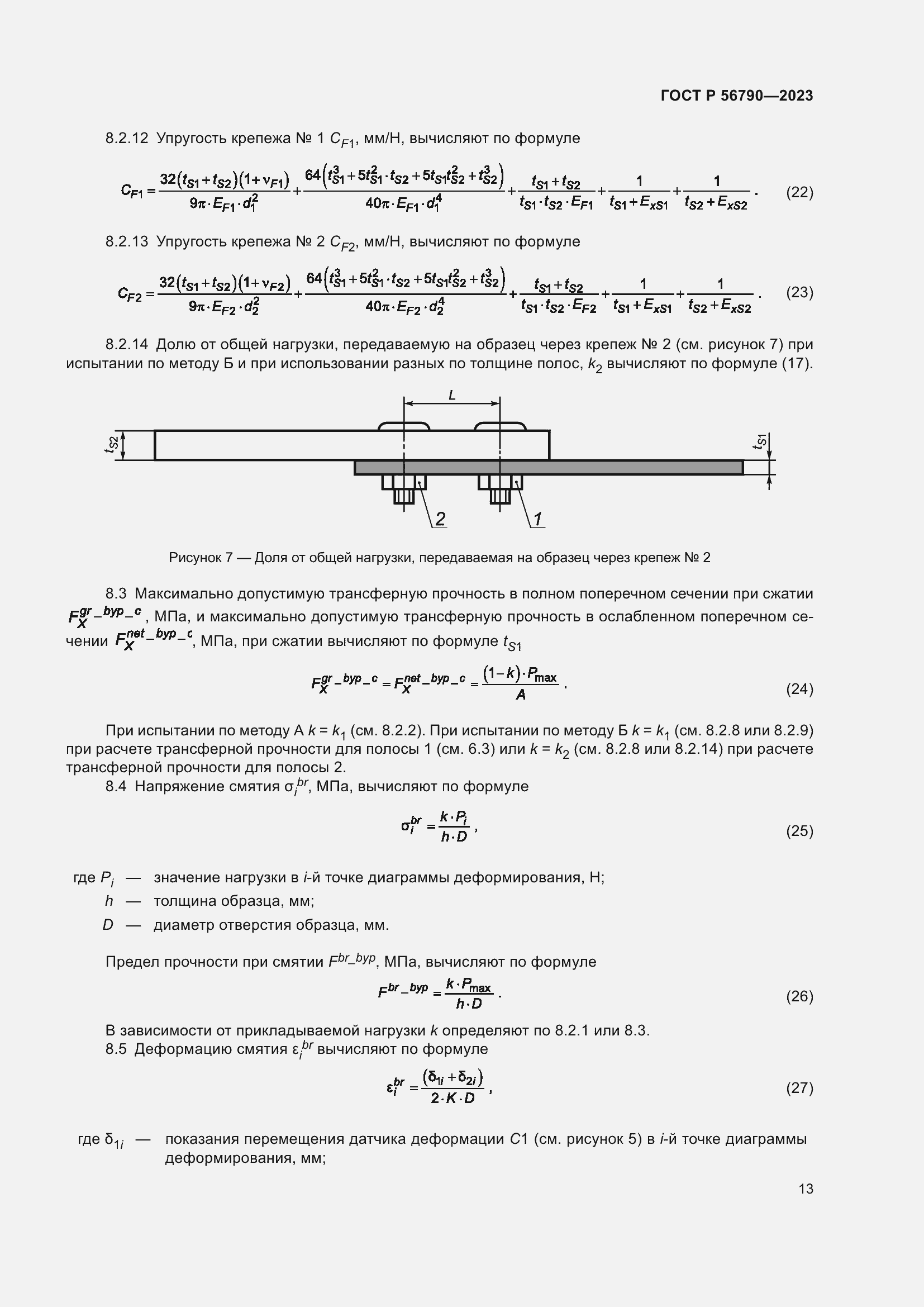 Страница 17 ГОСТ Р 56790-2023