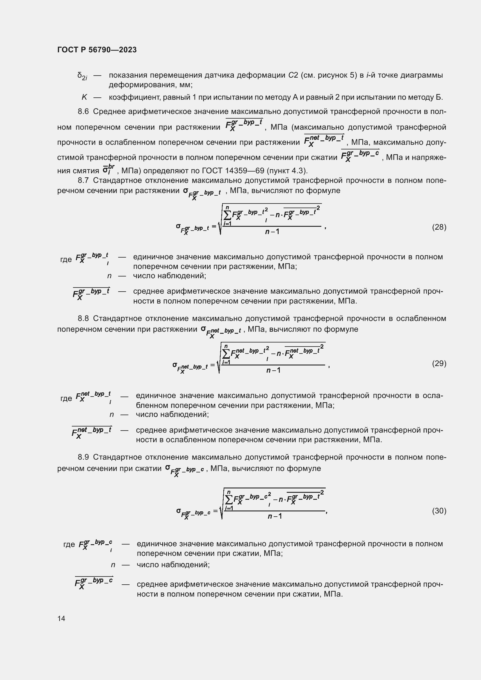 Страница 18 ГОСТ Р 56790-2023