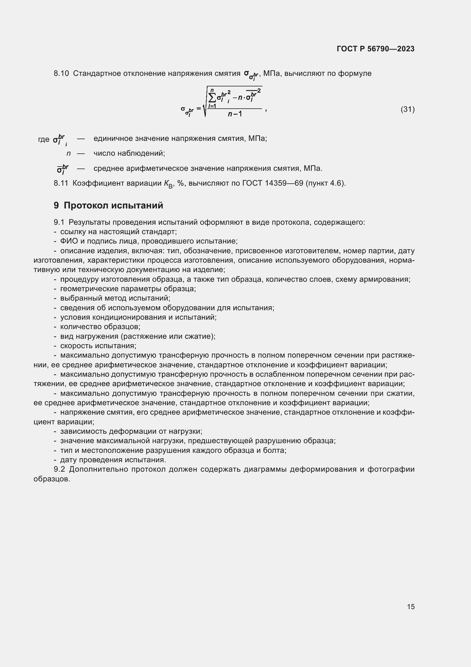 Страница 19 ГОСТ Р 56790-2023