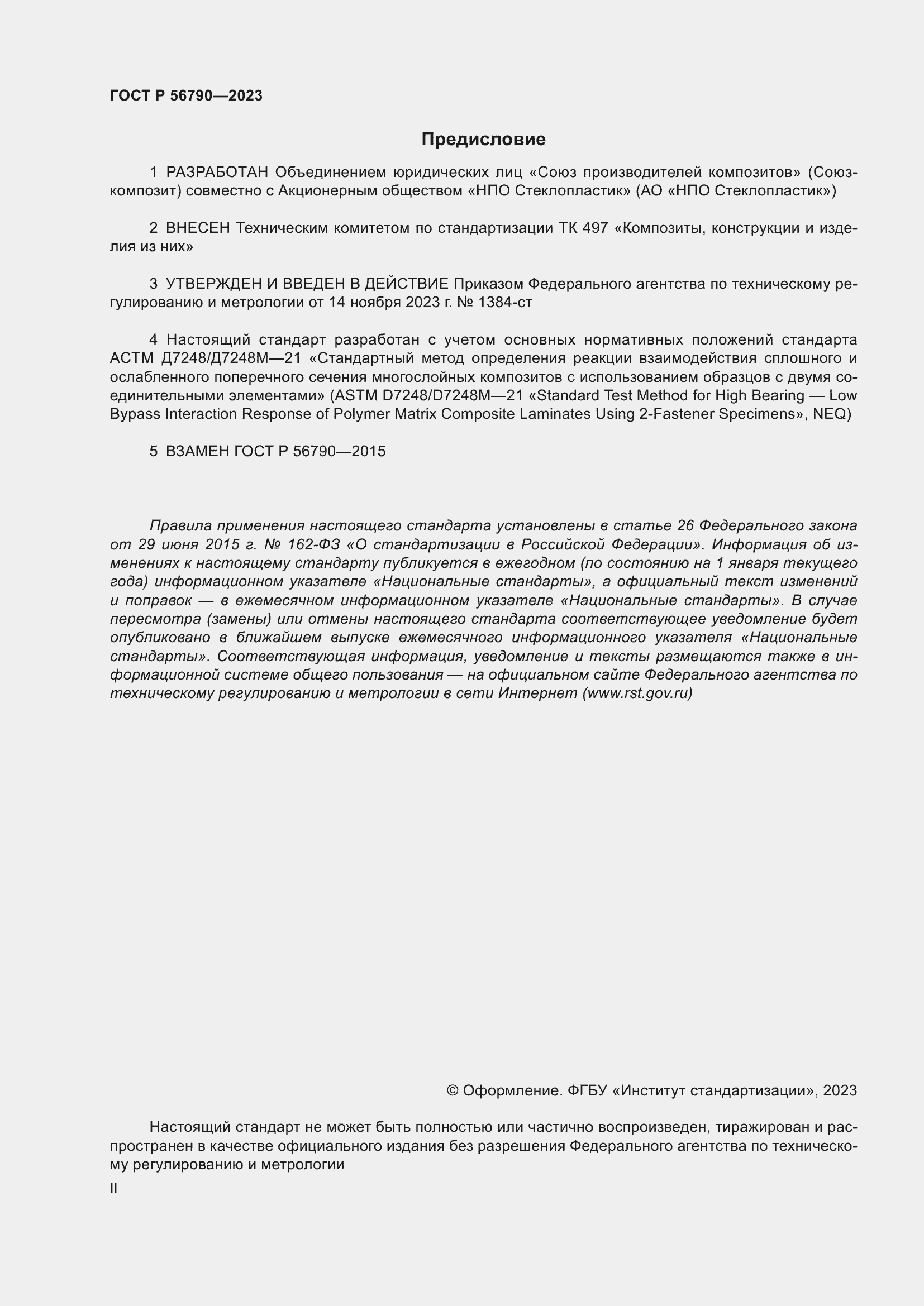 Страница 2 ГОСТ Р 56790-2023