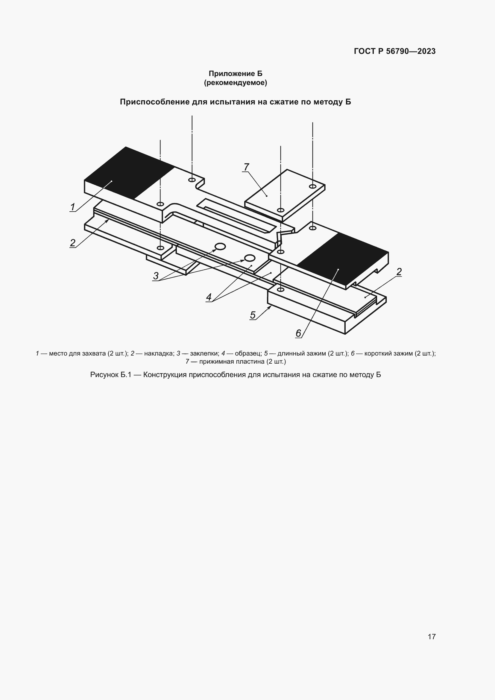 Страница 21 ГОСТ Р 56790-2023