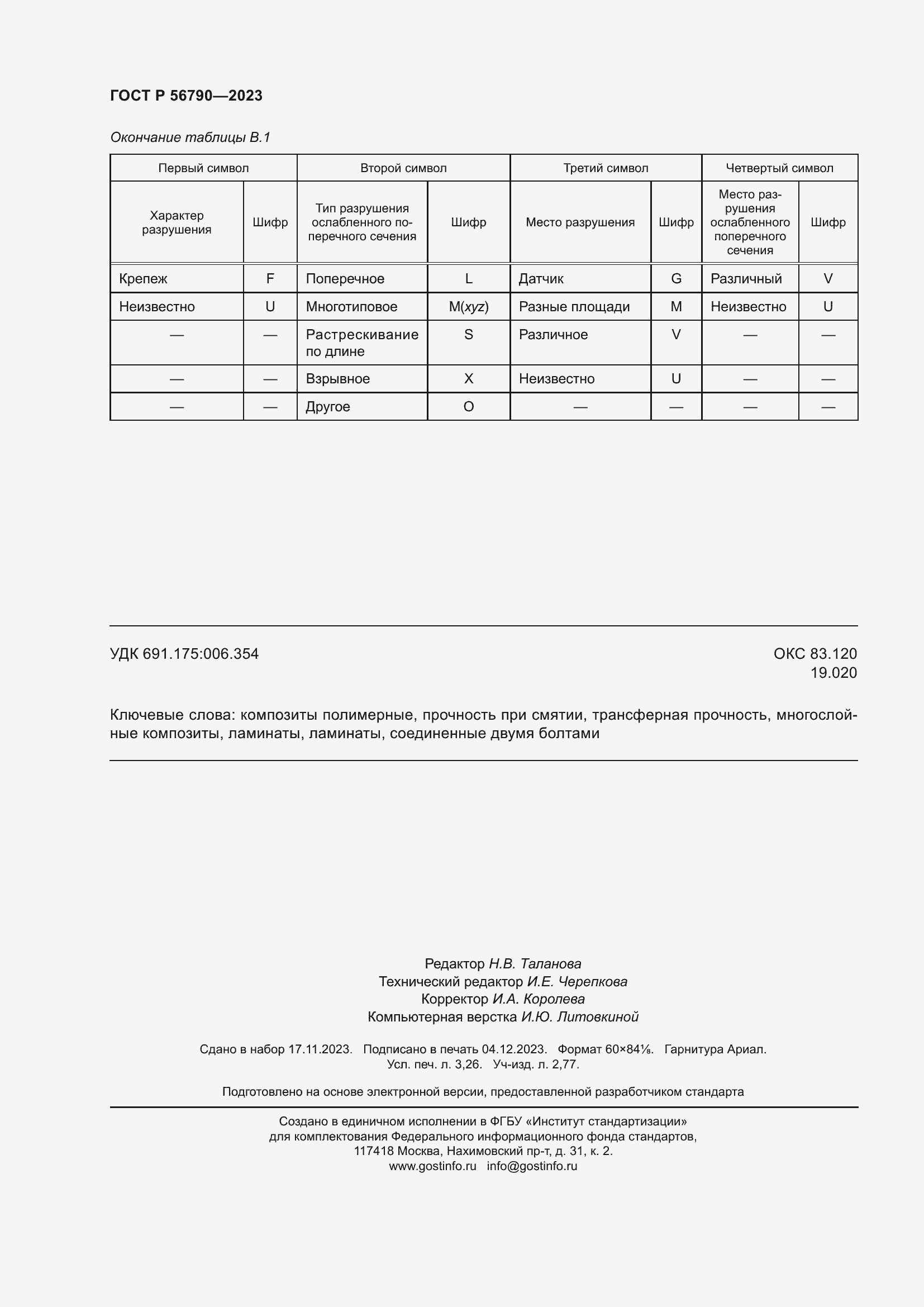 Страница 28 ГОСТ Р 56790-2023