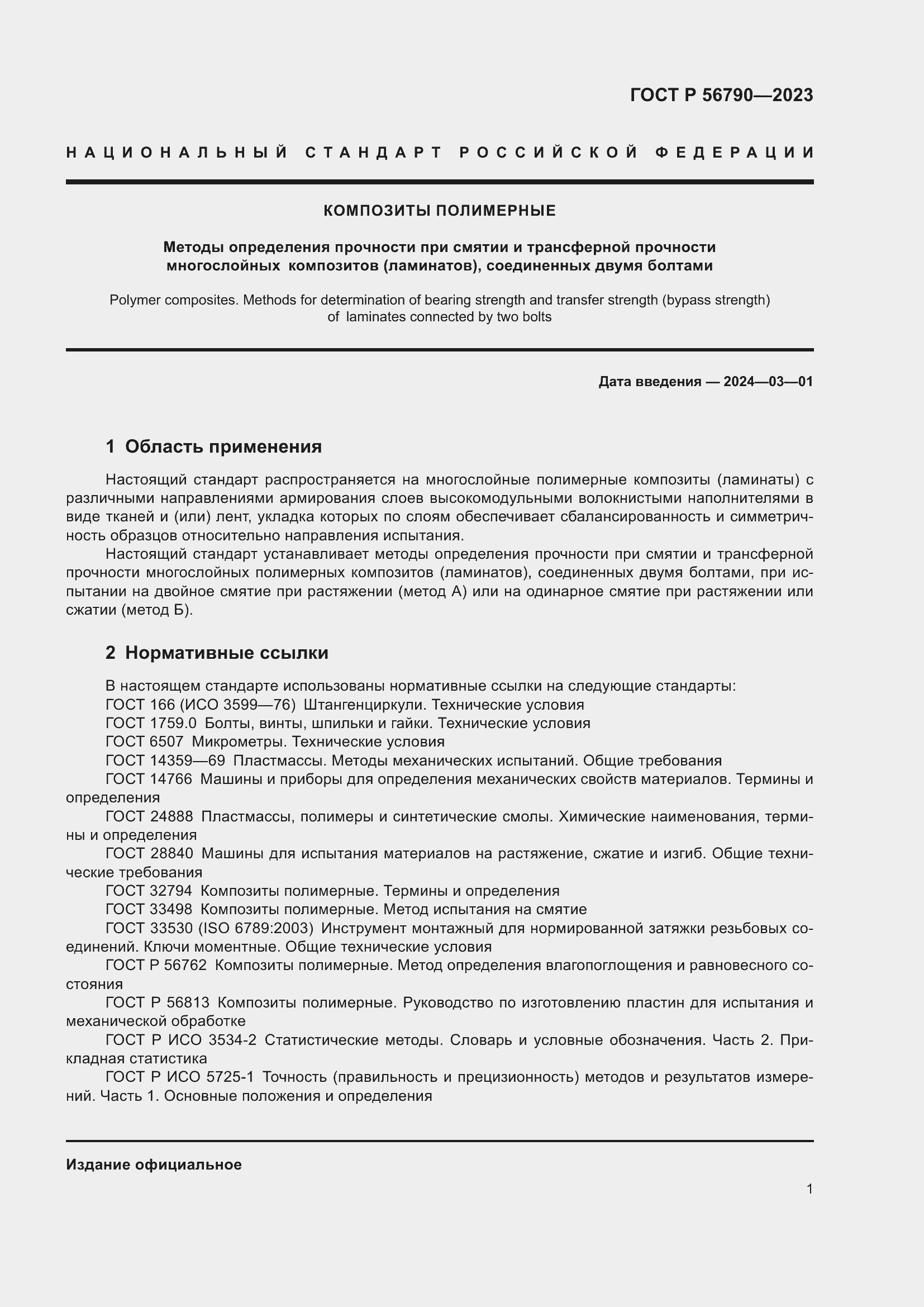 Страница 5 ГОСТ Р 56790-2023
